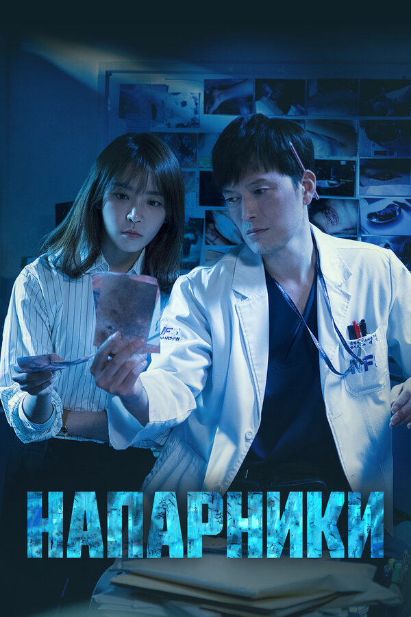 Напарники (2018) - смотреть онлайн
